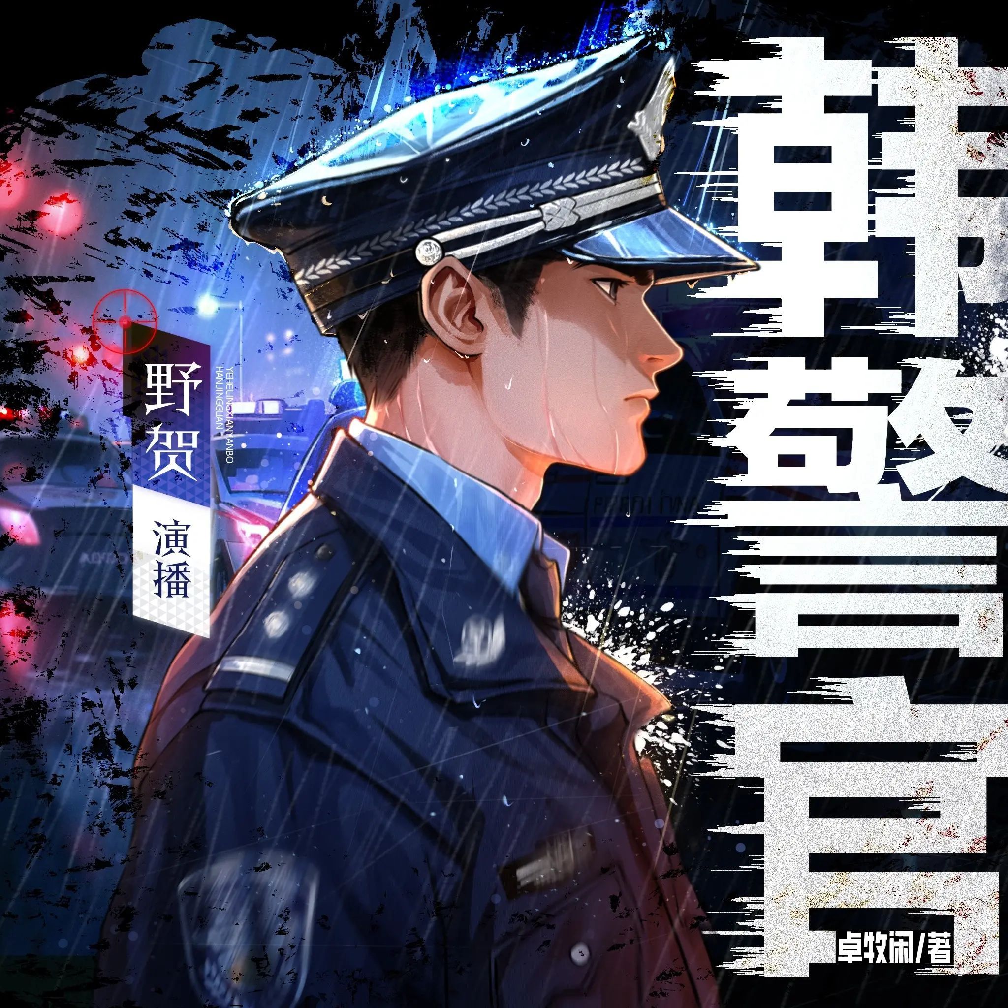 韩警官.jpg