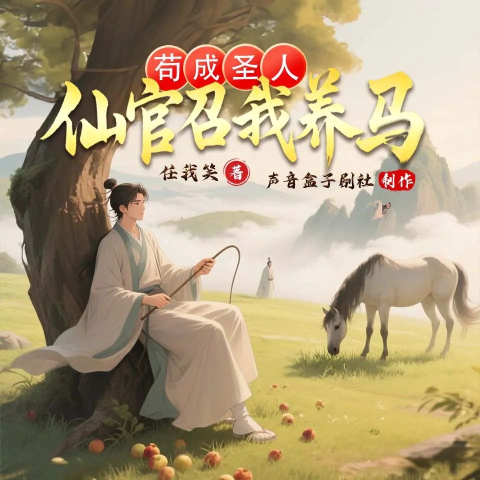 苟成圣人，仙官召我养马.jpg