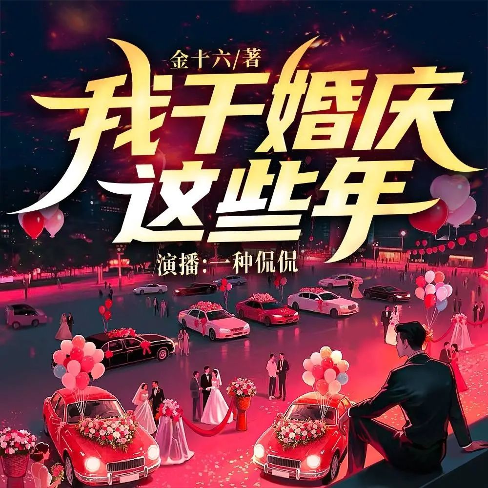 我干婚庆这些年.jpg