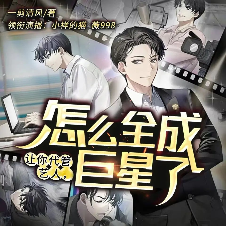 让你代管艺人，怎么全成巨星了.jpg