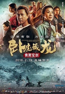 卧虎藏龙:青冥宝剑 Crouching Tiger, Hidden Dragon: Sword of Destiny