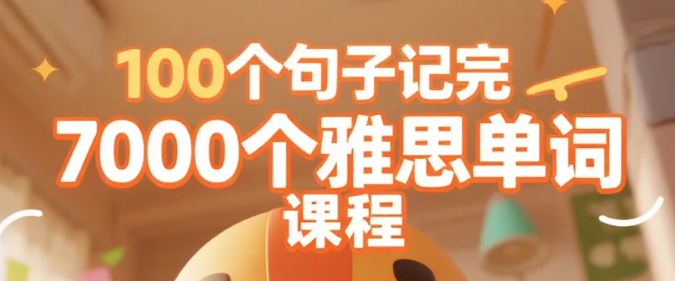 【课程】100个句子记完7000个雅思单词 mp4 [9.2GB]