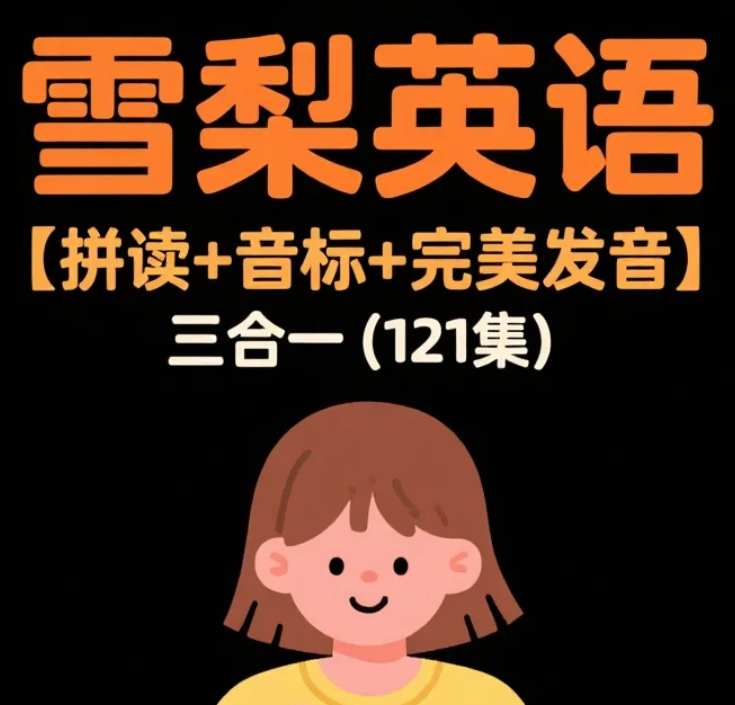 【课程】雪梨英语 【拼读+音标+完美发音】三合一(121集) mp4 [66.8GB]