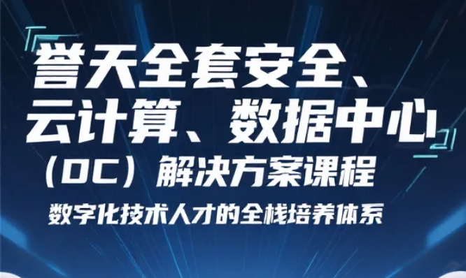 【教程】誉天全套安全、云计算、数据中心（DC）解决方案课程  数字化技术人才的全栈培养体系 mp4 [237.9GB]
