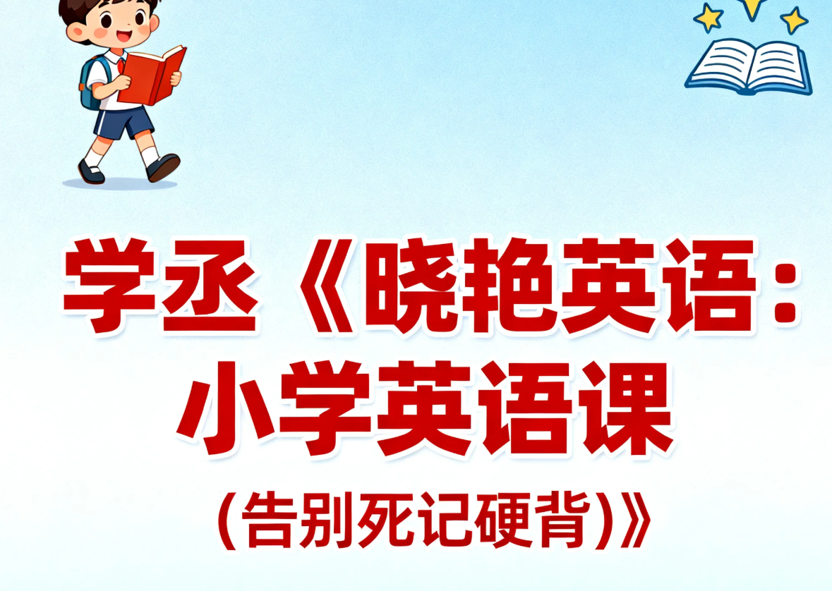 【教程】学丞《晓艳英语：小学英语课 (告别死记硬背)》mp4 [3.6GB]