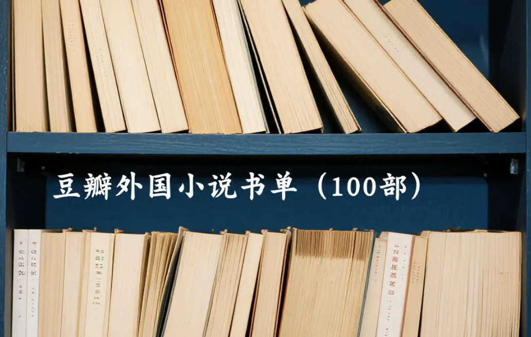 【电子书】豆瓣外国小说书单（100部） .azw3 .epub .mobi .pdf [1.3GB]