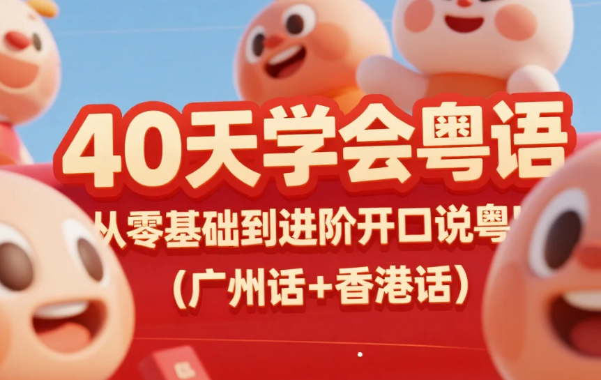 【教程】40天学会粤语 从零基础到进阶开口说粤语！（广州话+香港话）mp4 [16.6GB]