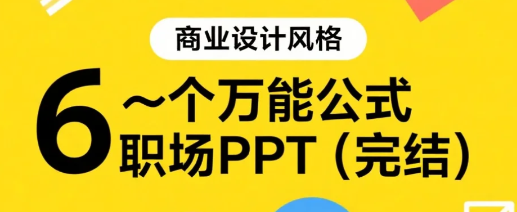 【课程】6个万能公式搞定职场PPT（完结） mp4 [1.7GB]