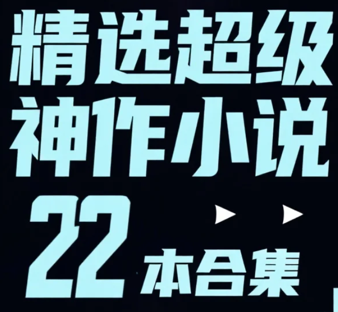 【小说】 精选超级神作小说22本合集  txt [272M]