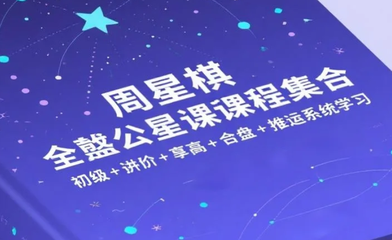 《周星棋全套占星课程合集》初级+进阶+高阶+合盘+推运系统学习 mp4 [38.3GB]