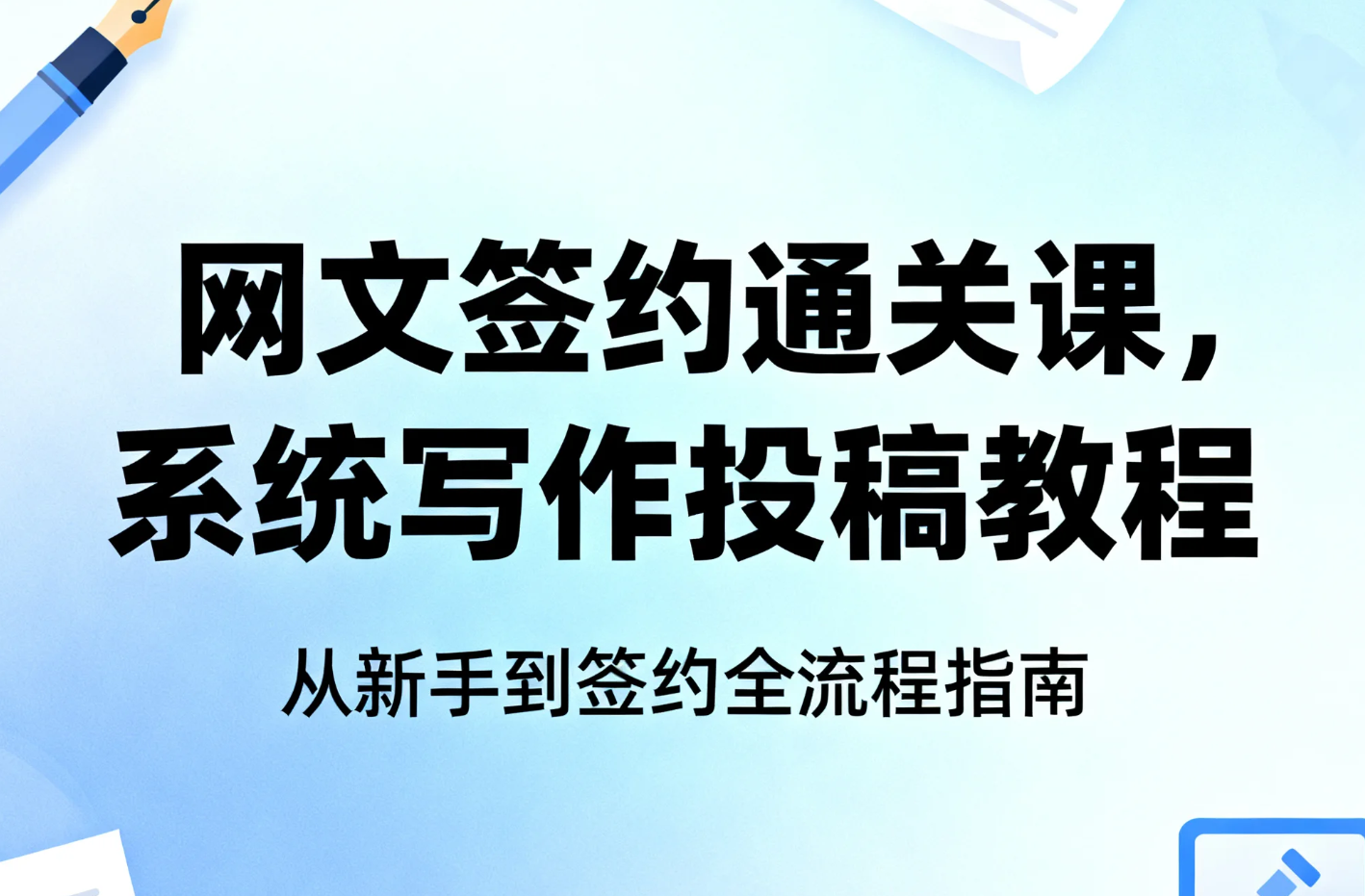 【教程】网文签约通关课，系统写作投稿教程 mp4 [2.1GB]