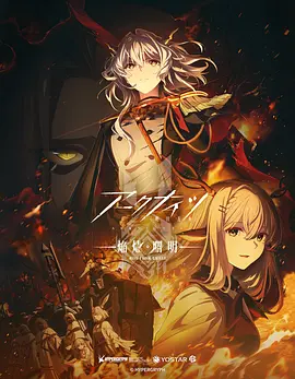 明日方舟：焰烬曙明 アークナイツ【焔燼曙明/RISE FROM EMBER】