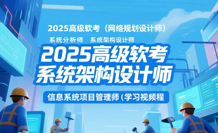 【教程】2025高级软考（网络规划设计师 系统分析师 系统架构设计师 信息系统项目管理师）学习资料pdf+视频教程mp4 [170G]