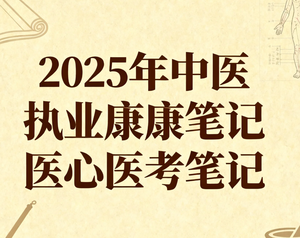 【资料】2025年中医执业-康康笔记医心医考笔记  备考资料 pdf [3.6GB]