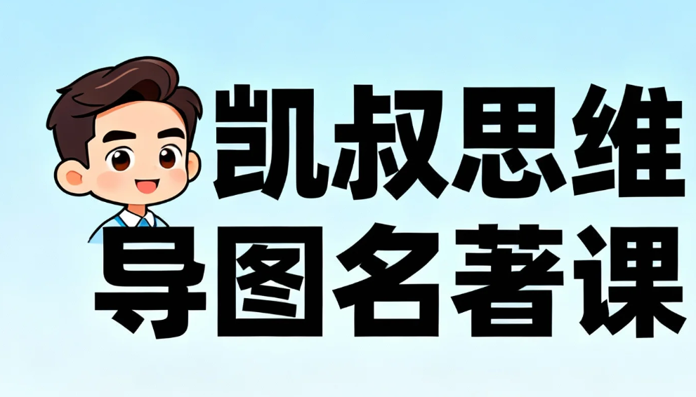 凯叔思维导图名著课｜小学 初中语文+阅读理解（《西游记》《红楼梦》精读）mp4 [9.6GB]