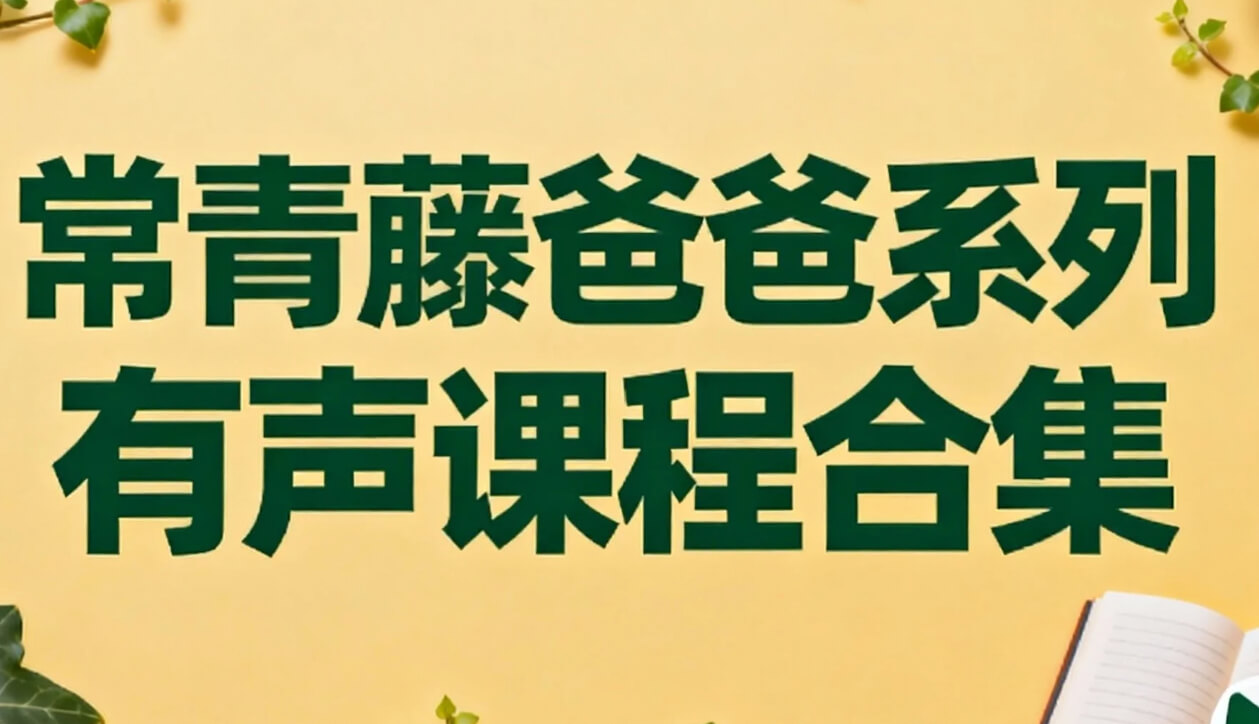 【有声课程】常青藤爸爸系列有声课程合集 mp3 [9.1GB]
