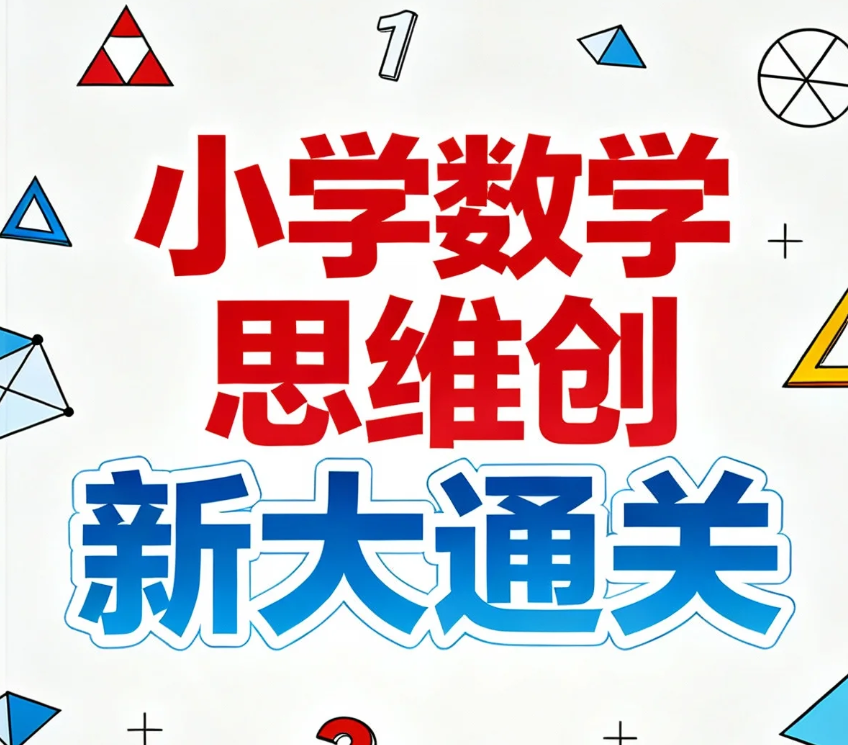 【课程】学而思《小学数学思维创新大通关》，视频讲解+配套书籍全解析 mp4/pdf [43.8G]