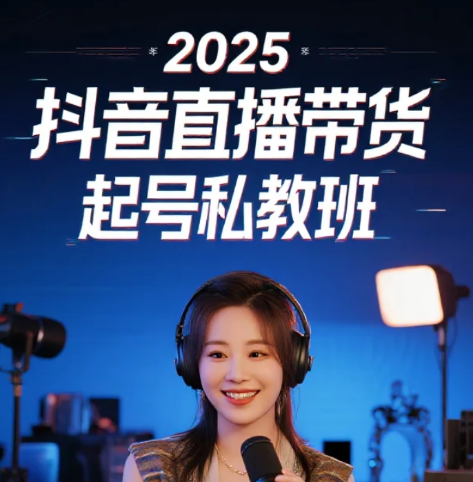【课程】2025年抖音直播带货起号私教班 mp4 [5.2GB]