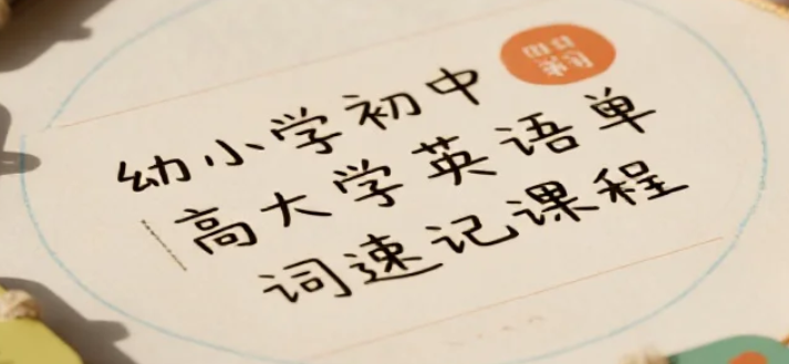 【课程】幼小学初中高中大学英语单词速记课程，过目不忘 mp4[15.5GB]