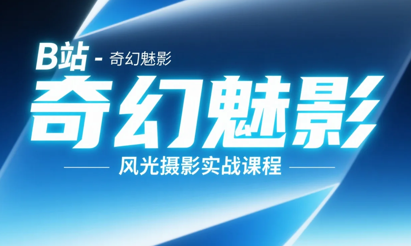 【教程】B站 - 奇幻魅影｜风光摄影实战课程 mp4 [27.1GB]