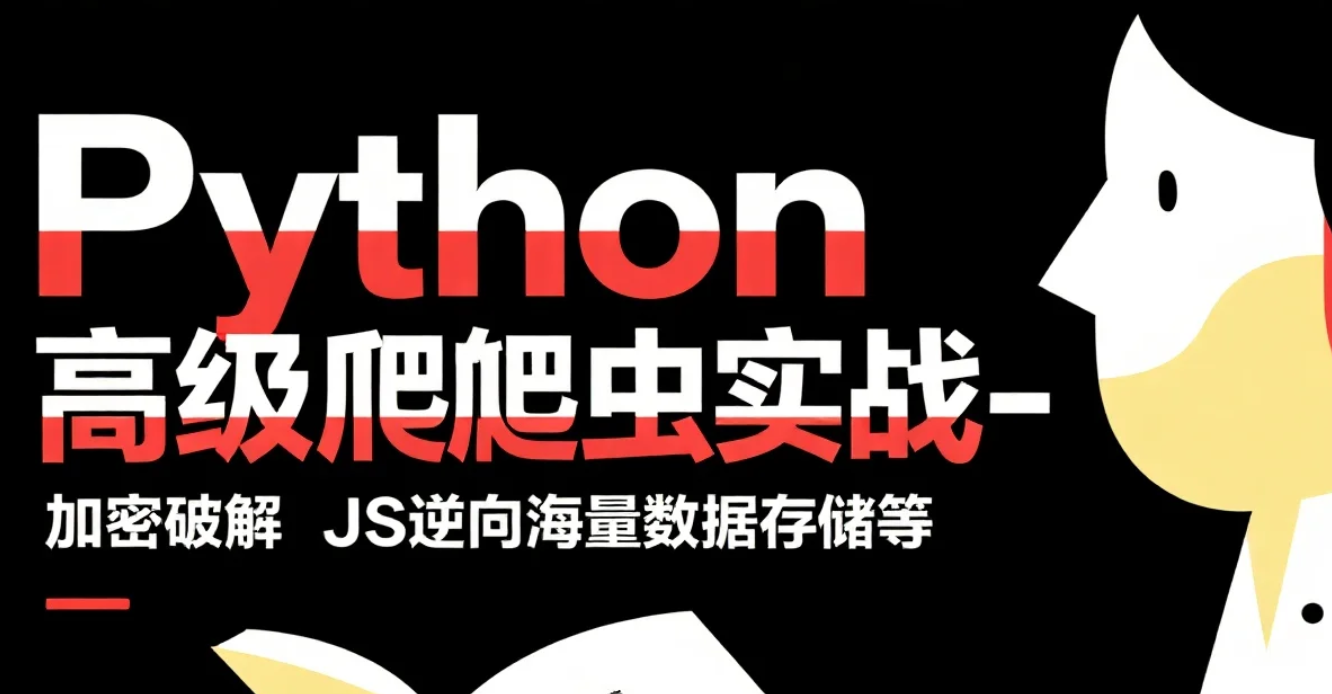 【教程】Python高级爬虫实战-加密破解JS逆向海量数据存储等 mp4 [8.8GB]