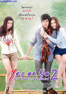 点击看更多海报 Yes or no 2 รักไม่รัก อย่ากั๊กเลย