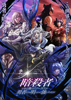 点击看更多海报 暗殺者である俺のステータスが勇者よりも明らかに強いのだが