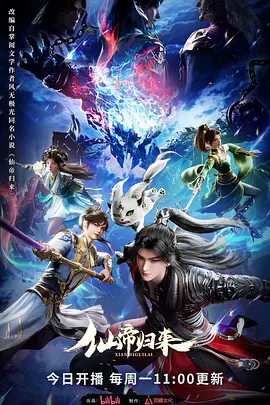 点击看更多海报 仙帝归来