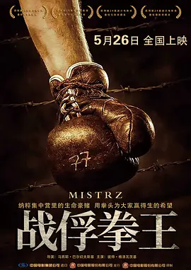 点击看更多海报 Mistrz