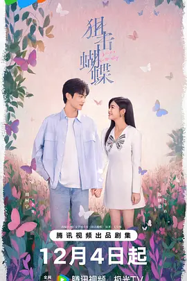 点击看更多海报 狙击蝴蝶