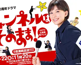 点击看更多海报 チャンネルはそのまま!