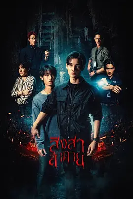 สิงสาลาตาย