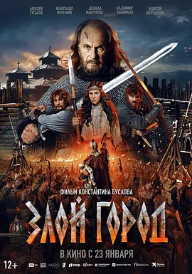 点击看更多海报 Zloy gorod