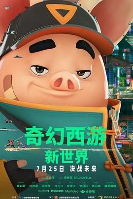 奇幻西游:新世界 八戒