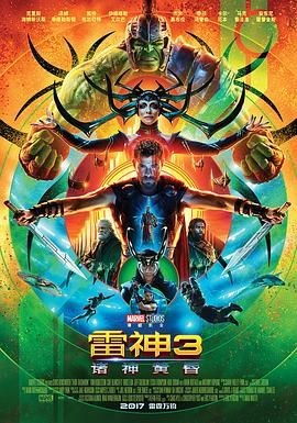 雷神3:诸神黄昏 Thor: Ragnarok