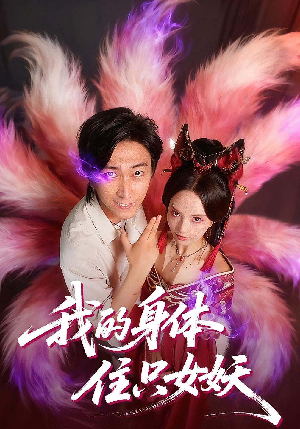 我的身体住只女妖 都市脑洞&middot;都市&middot;全70集 李云鹏&刘蔓莉&罗梓铭