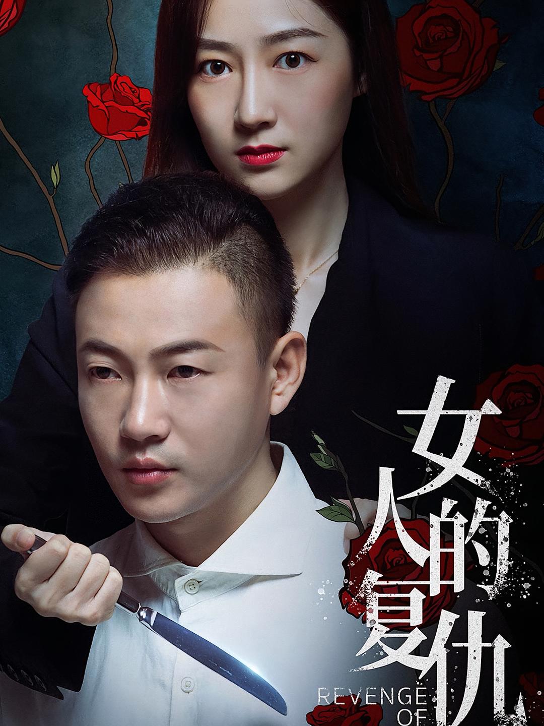 女人的复仇 女性成长·逆袭·全64集 宋暖&马梦遥 299.2M 女人的复仇 女性成长·逆袭·全64集 宋暖&马梦遥 299.2M