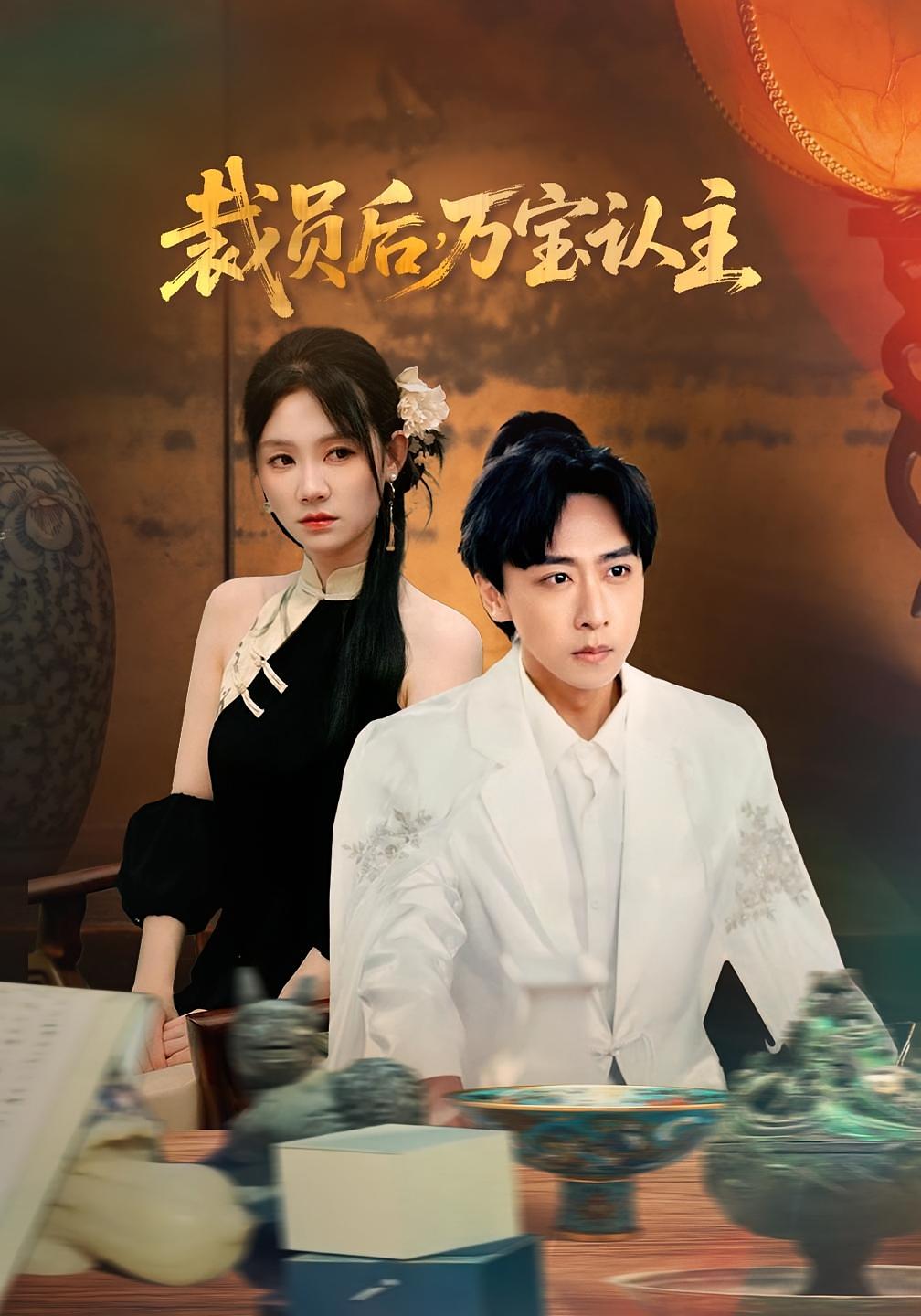 裁员后万宝认主 都市脑洞&middot;都市&middot;全75集 李星辰&王艺珂&朱子锋