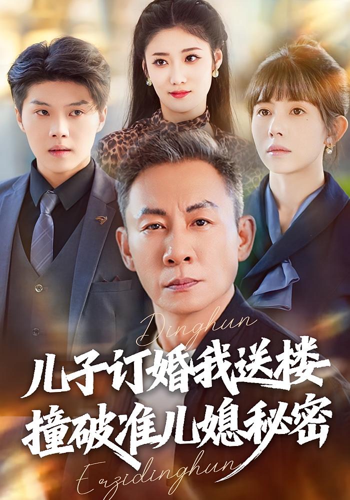 儿子订婚我送楼,撞破准儿媳秘密 都市日常·都市·打脸虐渣 傅仁杰&蒋开鑫&王添玺 儿子订婚我送楼,撞破准儿媳秘密 都市日常·都市·打脸虐渣 傅仁杰&蒋开鑫&王添玺