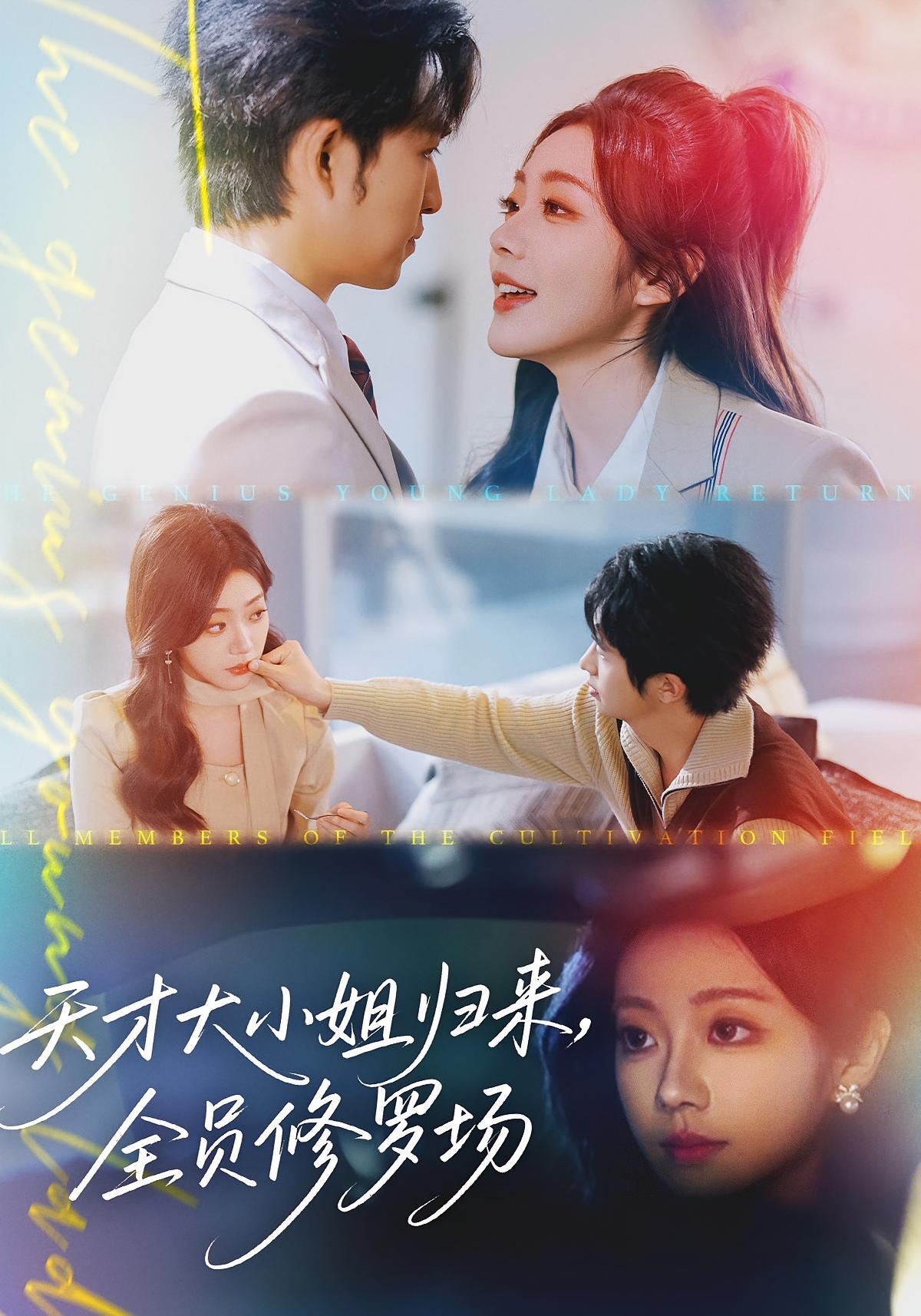 天才大小姐归来,全员修罗场 女性成长·都市·系统 天才大小姐归来,全员修罗场 女性成长·都市·系统