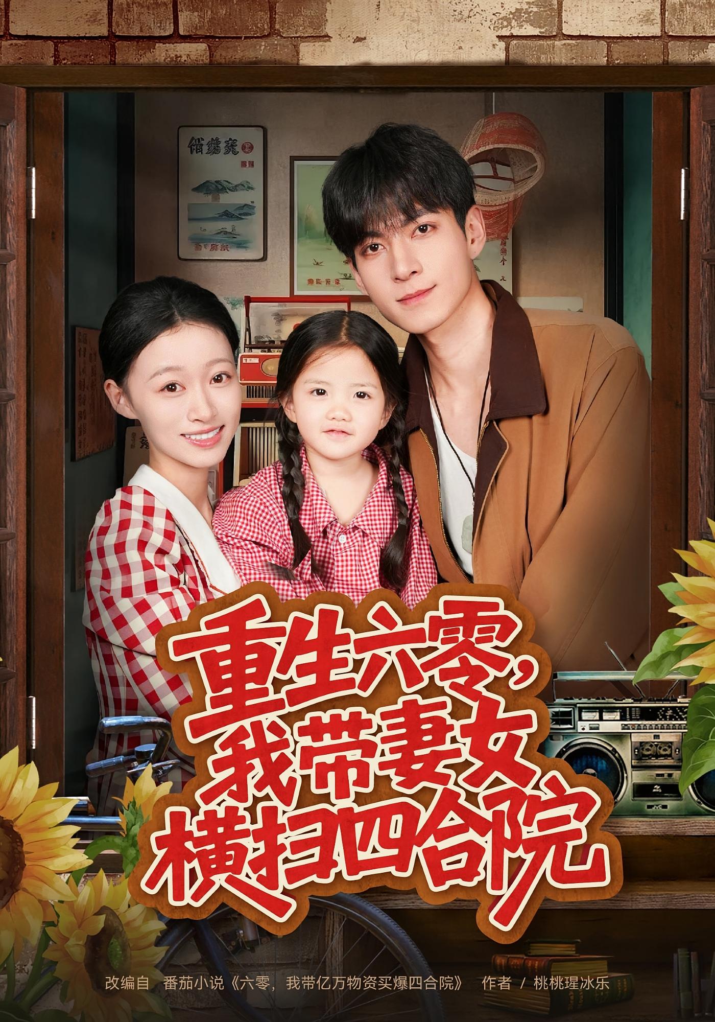 重生六零，我带妻女横扫四合院 奇幻脑洞&middot;异能&middot;全85集 云鹤&卓颐&唐可人