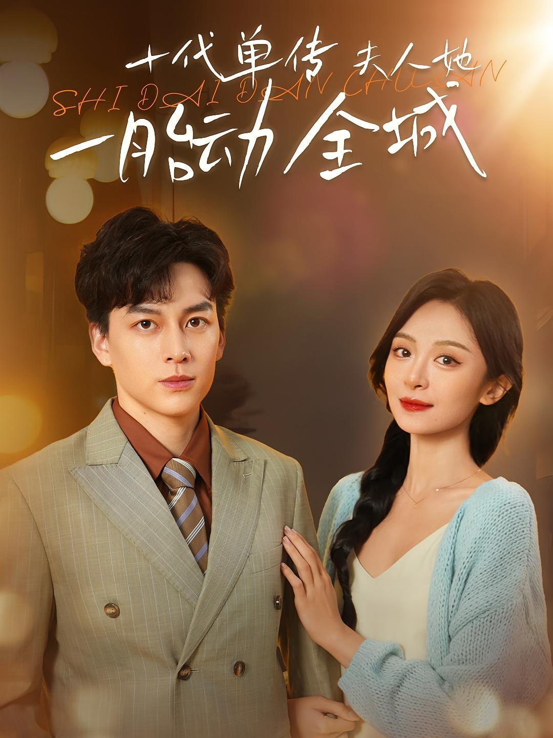 十代单传夫人她一胎动全城 女性成长·都市·全29集 程琳淼&黄帅帅&张七七 204.5M 十代单传夫人她一胎动全城 女性成长·都市·全29集 程琳淼&黄帅帅&张七七 204.5M