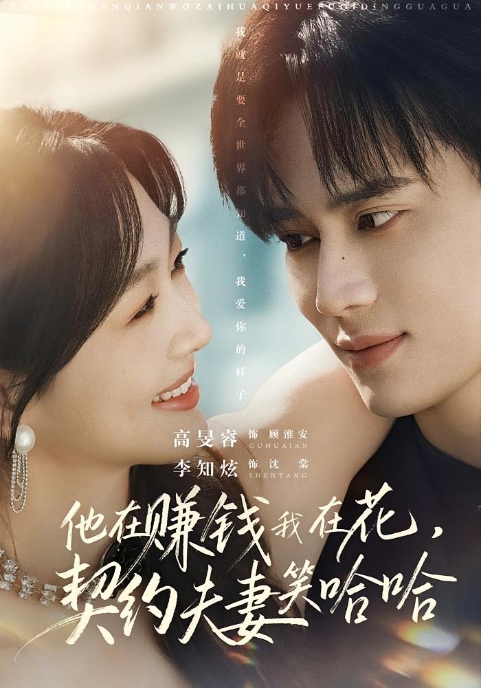 他在赚钱我在花,契约夫妻笑哈哈 都市情感·穿书·全68集 李知炫&高旻睿&陈诺 他在赚钱我在花,契约夫妻笑哈哈 都市情感·穿书·全68集 李知炫&高旻睿&陈诺