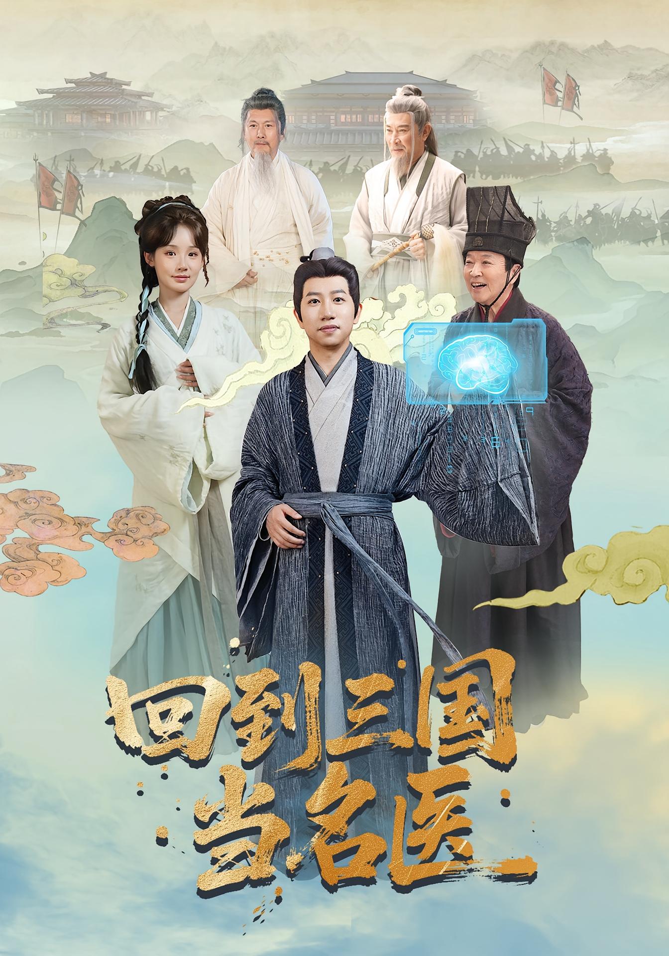 回到三国当名医 历史古代&middot;穿越&middot;全60集 黄翔&贾翼瑄&里艺 4.8G