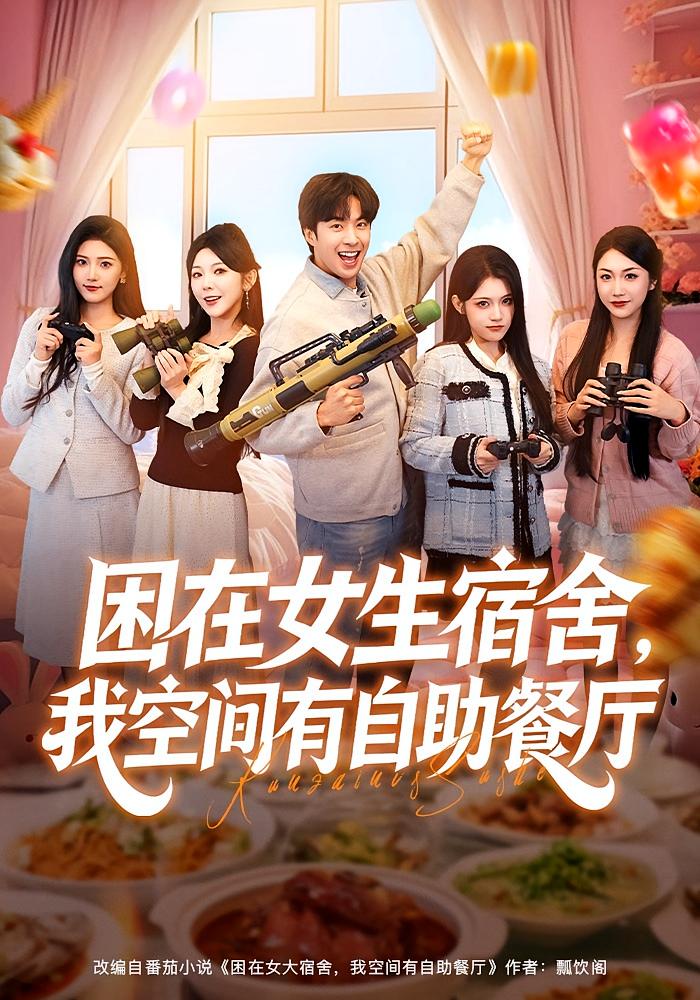 困在女生宿舍，我空间有自助餐厅 都市脑洞&middot;重生&middot;全81集 李星辰&张子唯&乔馨莹