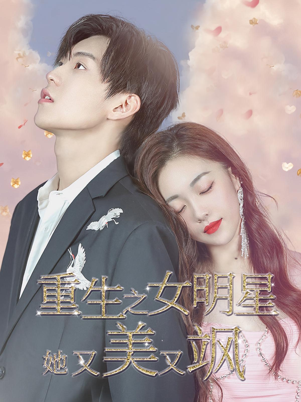 重生之女明星她美又飒 都市情感&middot;逆袭&middot;全100集 王家茵&张景昀 644.5M