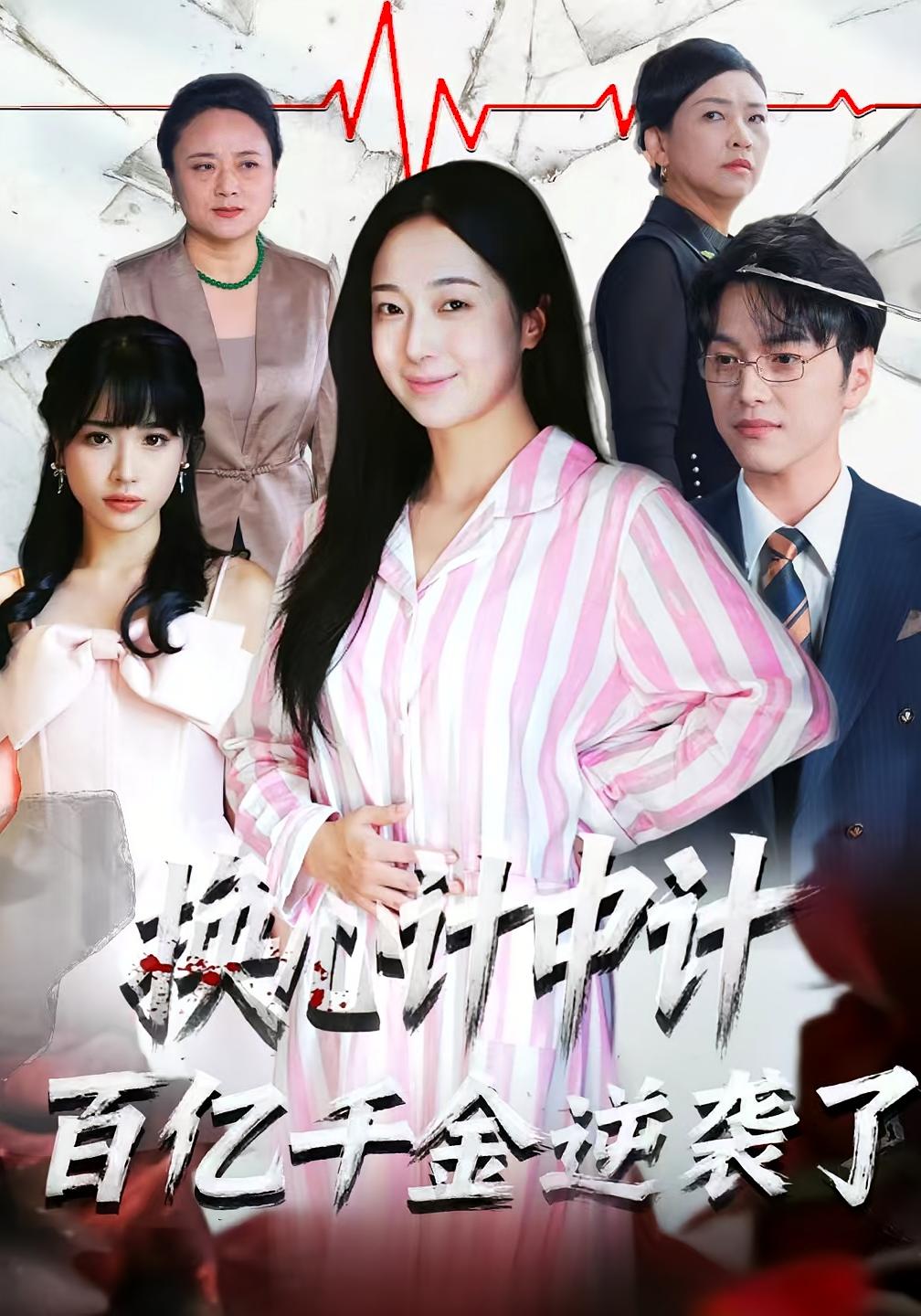 换心计中计：百亿千金逆袭了！ 女性成长&middot;都市&middot;总裁 林亦&胥宁轲&廉泽