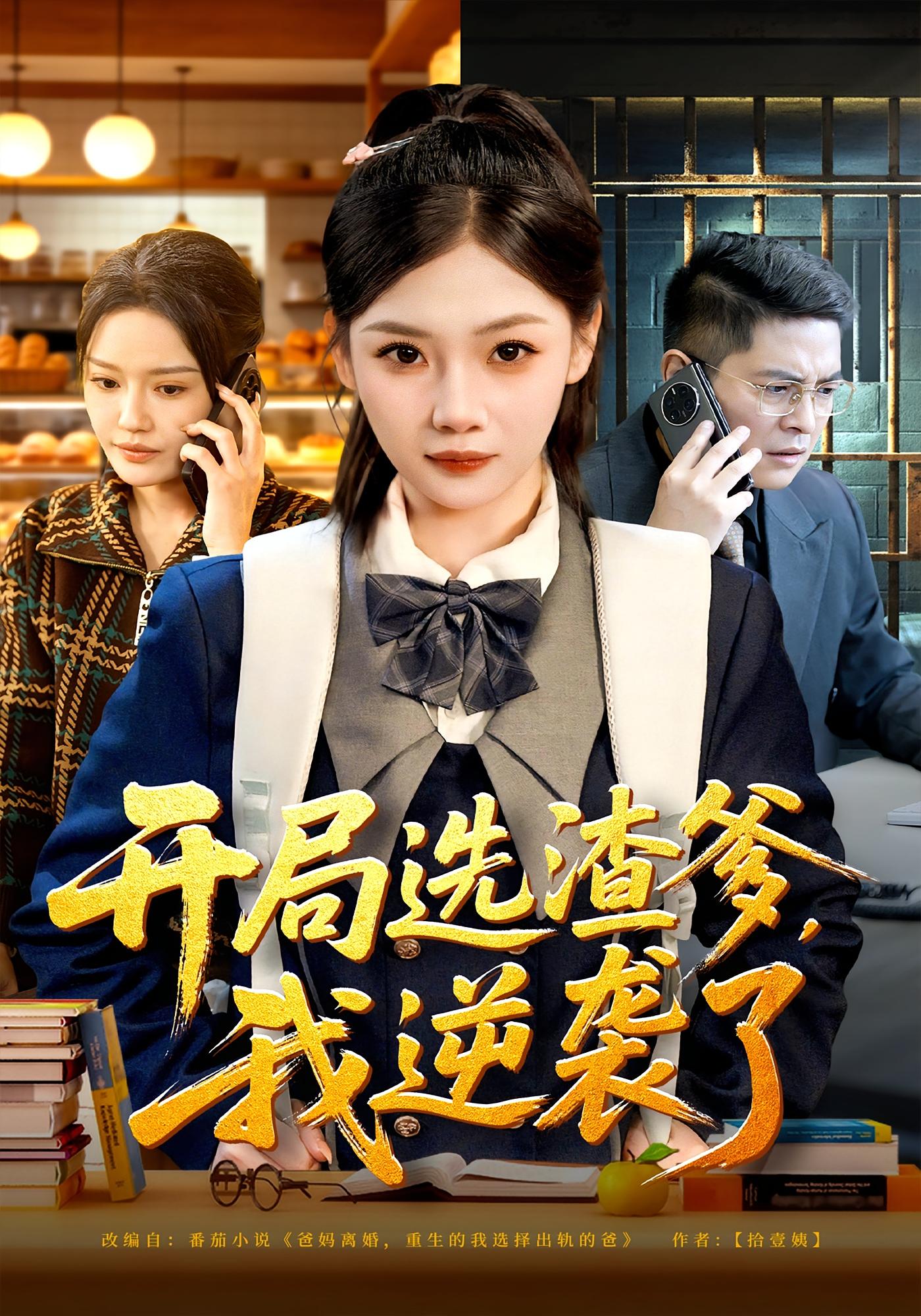 开局选渣爹，我逆袭了 女性成长&middot;重生&middot;全60集 大森&张若辰 614.1M