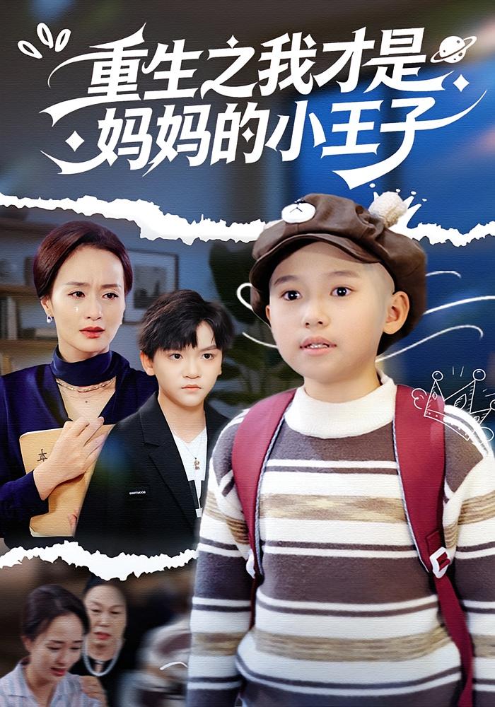 重生之我才是妈妈的小王子 萌宝&middot;都市&middot;总裁 唐梓轩&王君君&曾禹铭