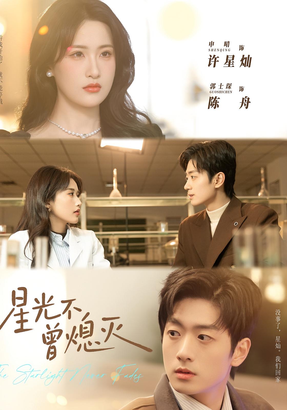 星光不曾熄灭 都市情感·总裁·全60集 申晴&郭士琛&石昌隆 星光不曾熄灭 都市情感·总裁·全60集 申晴&郭士琛&石昌隆